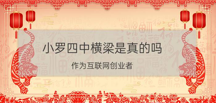 小罗四中横梁是真的吗 作为互联网创业者，你接到过网络推广的电话吗？你觉得这些电话是骗人的吗？